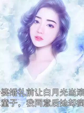 老婆婚礼前让白月光当滚床童子，我同意后她却疯了