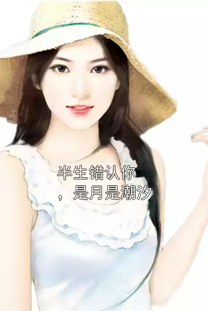半生错认你，是月是潮汐