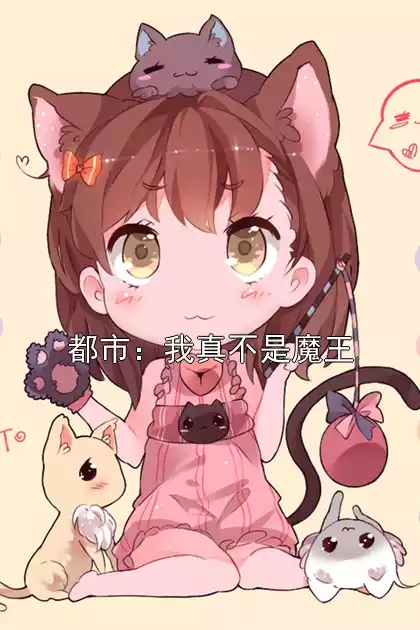 都市：我真不是魔王小说