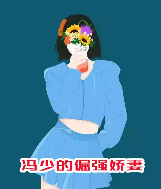 冯少的倔强娇妻小说