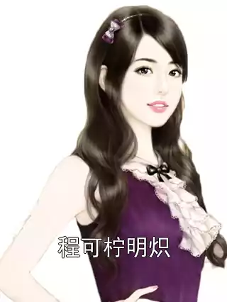 程可柠明炽小说