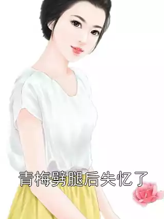 青梅劈腿后失忆了小说