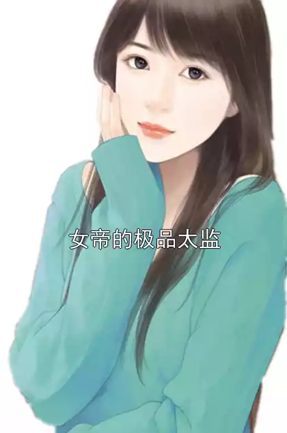 女帝的极品太监