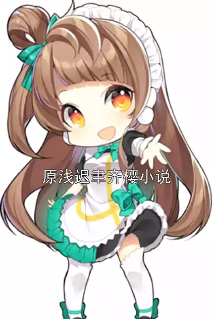 原浅迟聿齐樱小说小说