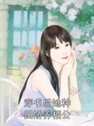 穿书后她种田娇养相公小说