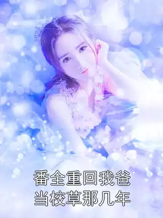 番全重回我爸当校草那几年
