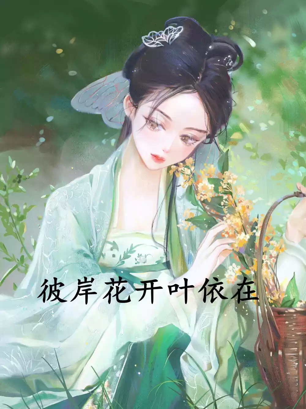 彼岸花开叶依在