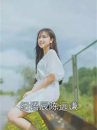 纪语辰陈远谦小说