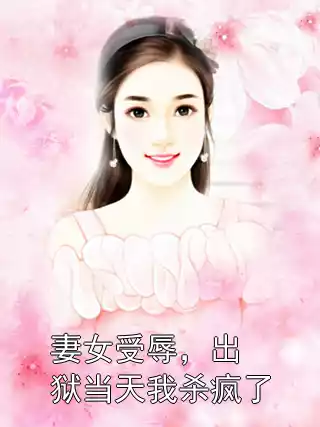 妻女受辱，出狱当天我杀疯了