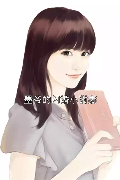 墨爷的闪婚小甜妻