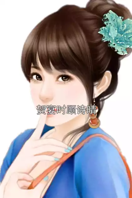 贺宴时顾诗晴小说