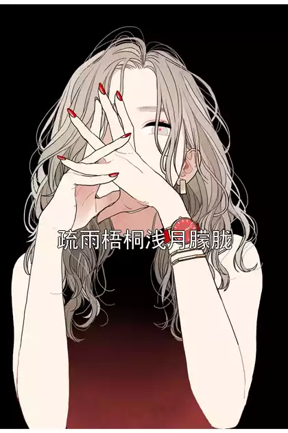 疏雨梧桐浅月朦胧