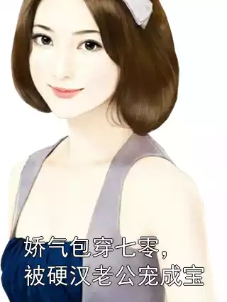 娇气包穿七零，被硬汉老公宠成宝小说
