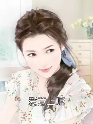 爱意上膛小说