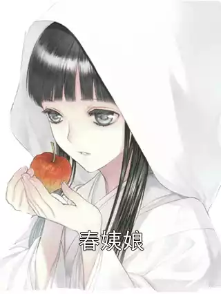 春姨娘
