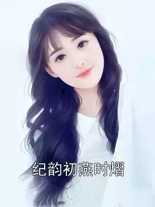 纪韵初燕时熠