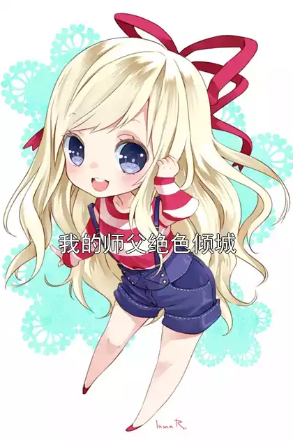我的师父绝色倾城小说