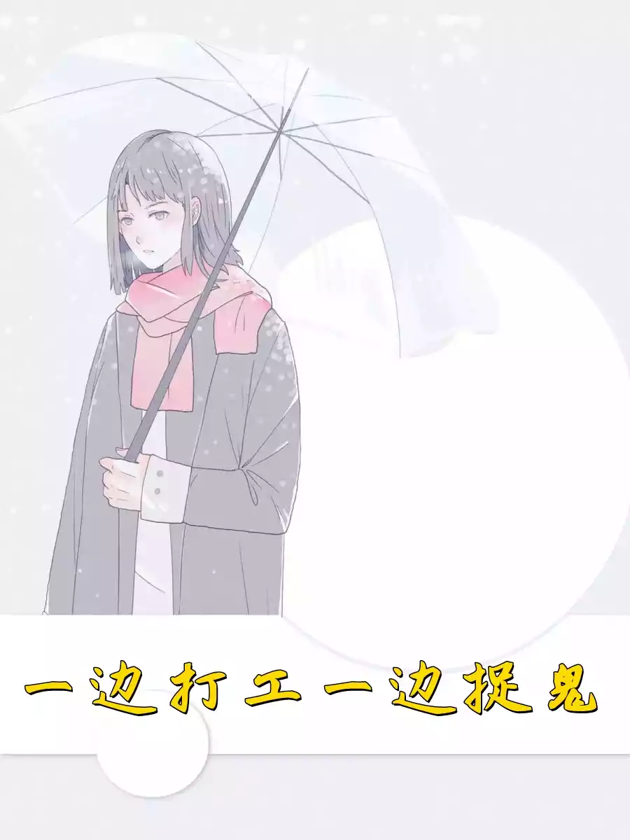 一边打工一边捉鬼