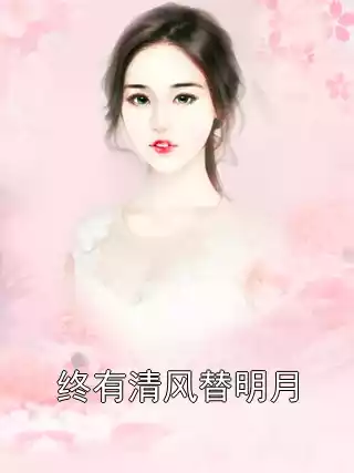 终有清风替明月