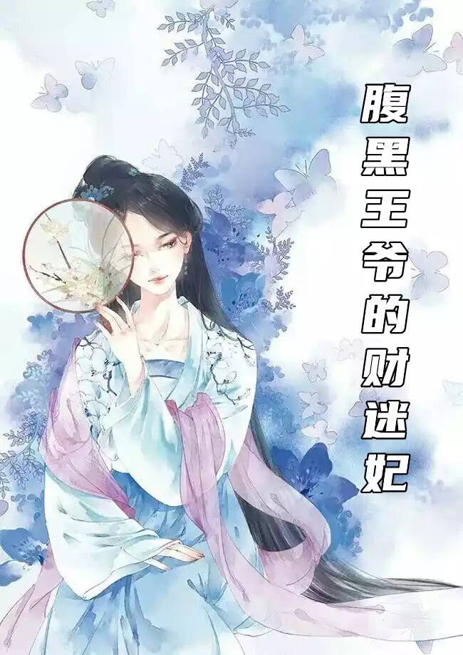 腹黑王爷的财迷妃小说