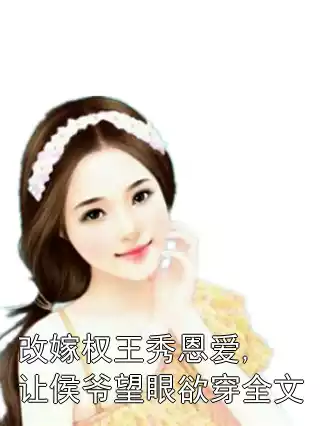 改嫁权王秀恩爱,让侯爷望眼欲穿全文