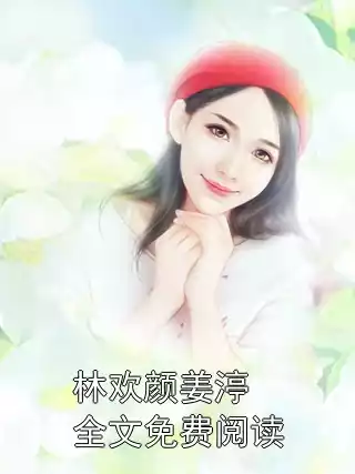 林欢颜姜渟全文免费阅读