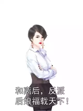 和离后，反派后娘福载天下！小说