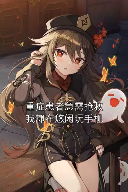 重症患者急需抢救我却在悠闲玩手机小说
