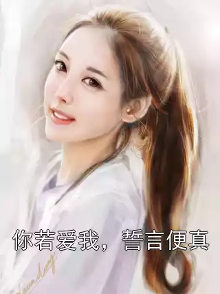 你若爱我，誓言便真