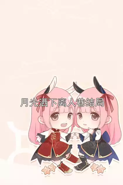 月光洒下离人巷结局小说