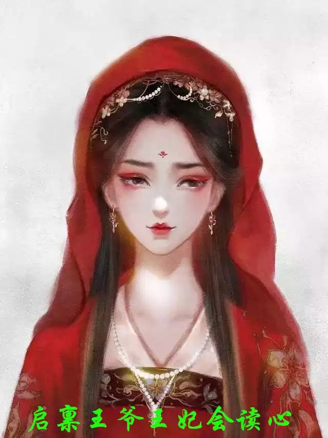 启禀王爷王妃会读心小说