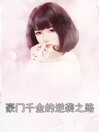 豪门千金的逆袭之路小说