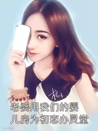 老婆用我们的婴儿房为初恋办灵堂小说