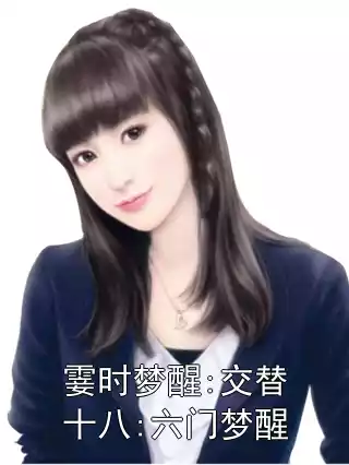 霎时梦醒:交替十八:六门梦醒