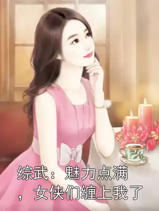 综武：魅力点满，女侠们缠上我了