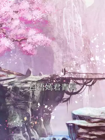 白语嫣君青冥
