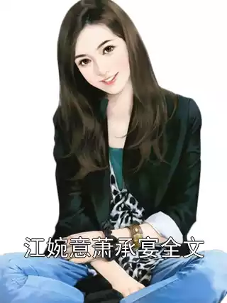 江婉意萧承宴全文