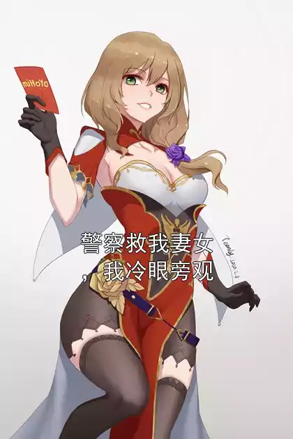 警察救我妻女，我冷眼旁观