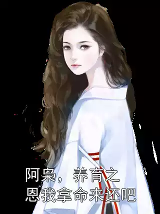 阿枭，养育之恩我拿命来还吧小说