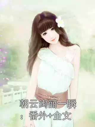 朝云绚丽一瞬：番外+全文小说