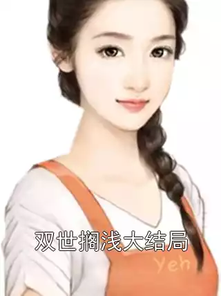 双世搁浅大结局小说