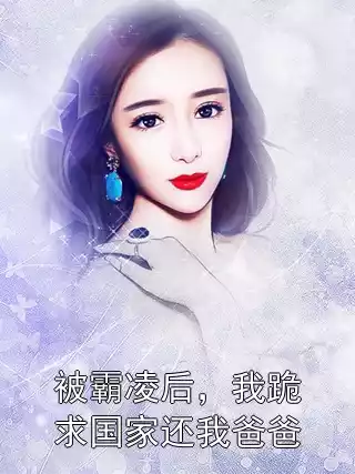 被霸凌后，我跪求国家还我爸爸小说