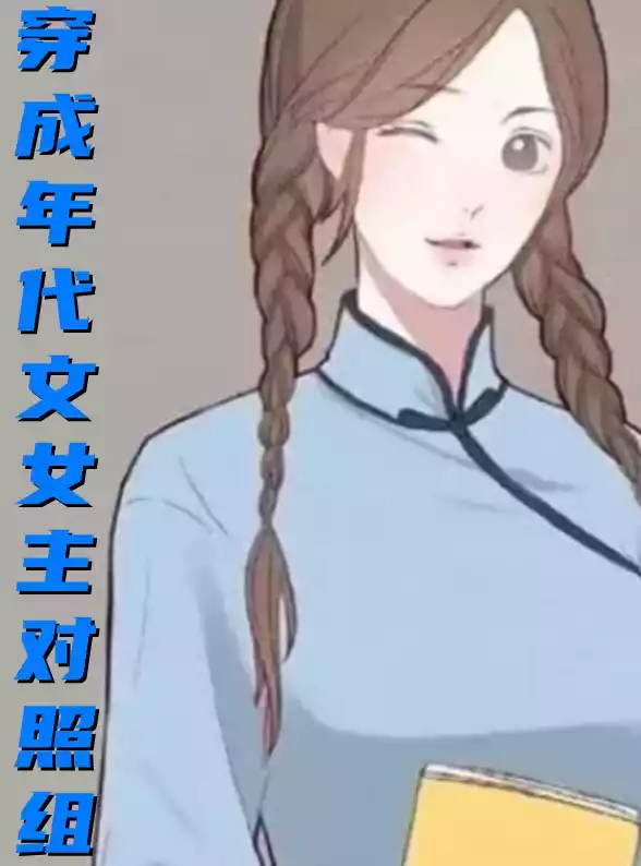 穿成年代文女主对照组