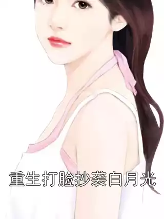 重生打脸抄袭白月光
