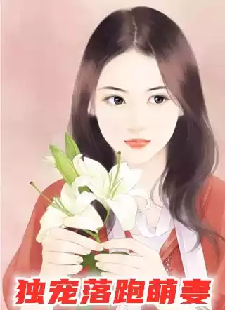独宠落跑萌妻
