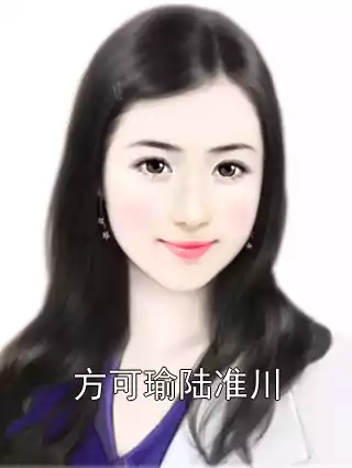 方可瑜陆准川小说