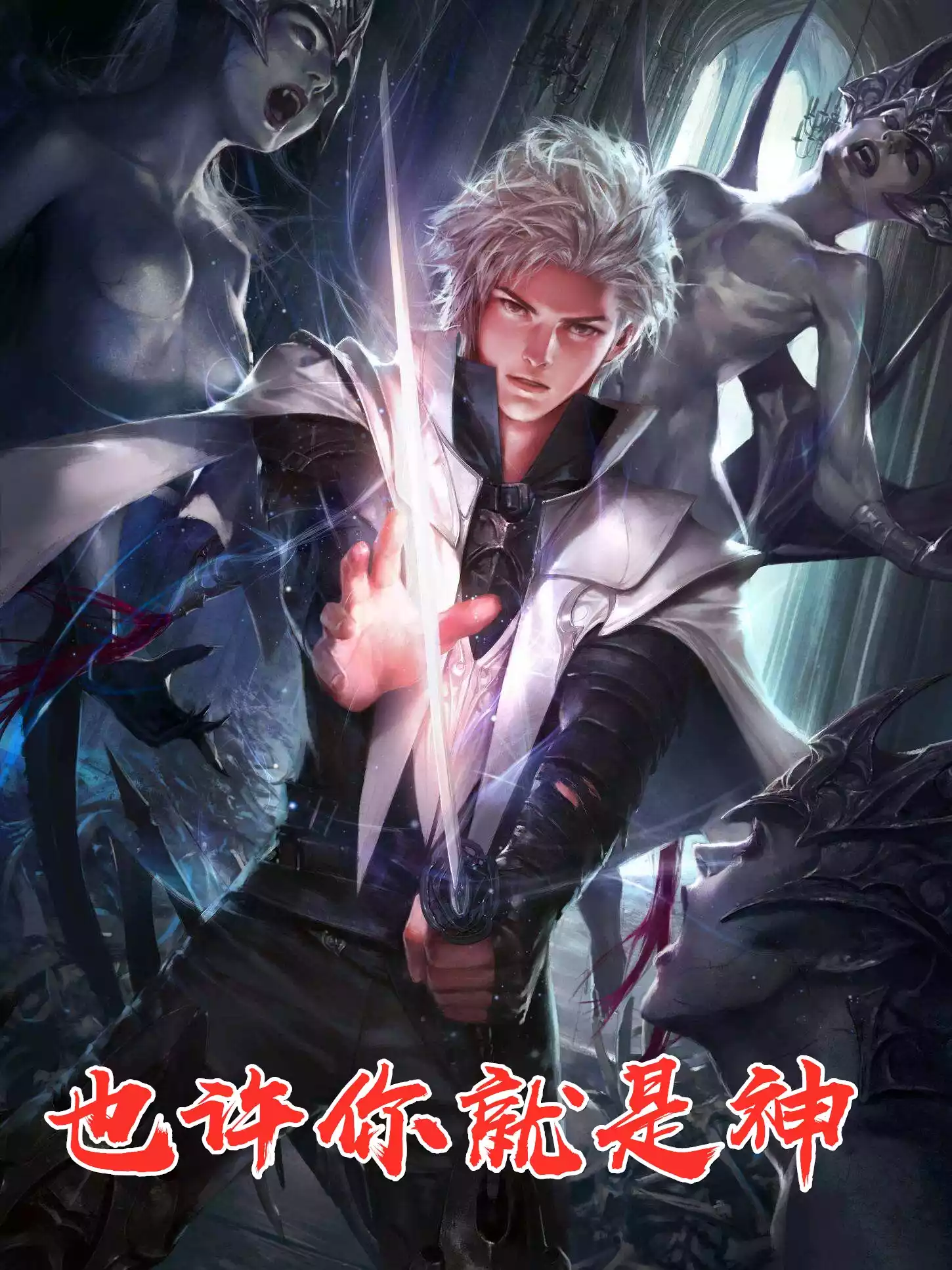 也许你就是神小说
