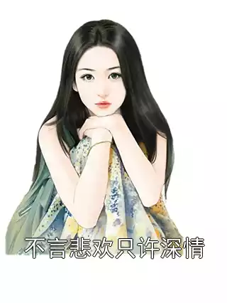 不言悲欢只许深情小说