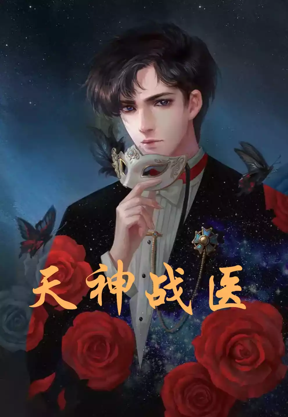天神战医小说