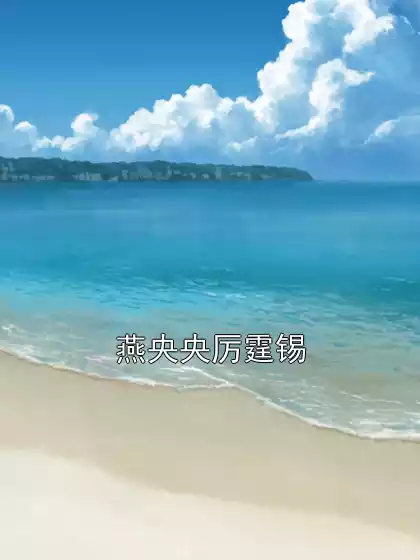燕央央厉霆锡小说